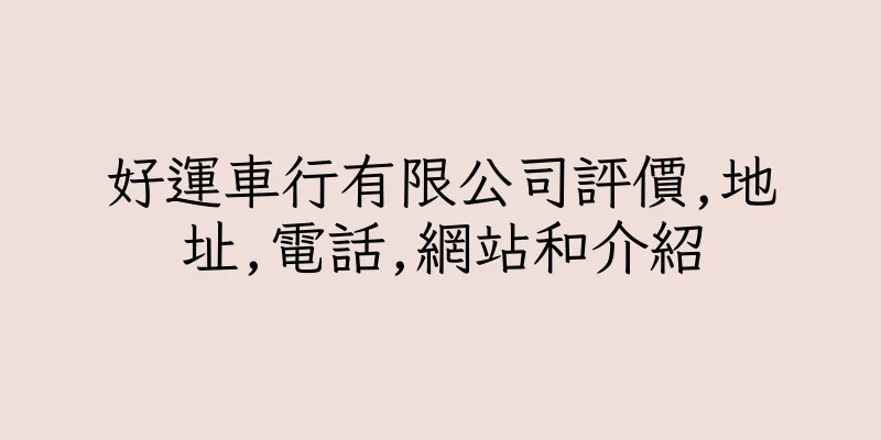 香港好運車行有限公司評價,地址,電話,網站和介紹
