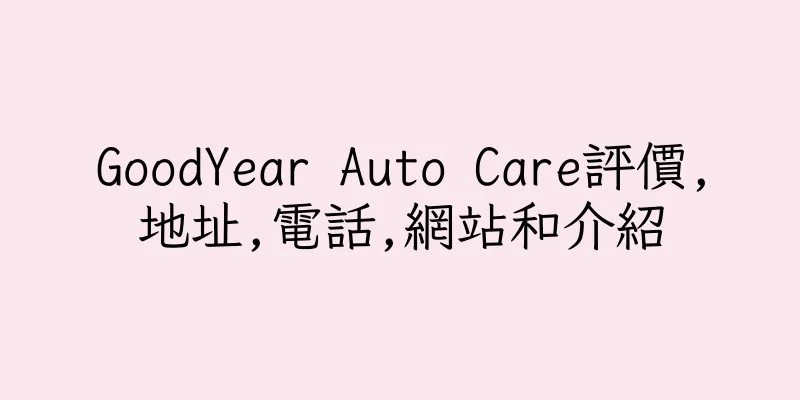 香港GoodYear Auto Care評價,地址,電話,網站和介紹