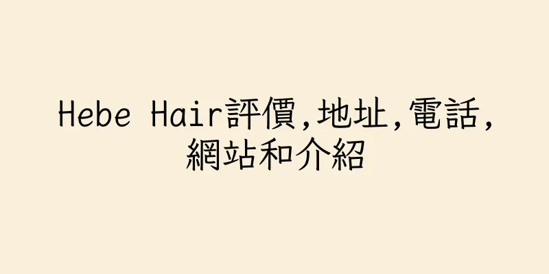 香港Hebe Hair評價,地址,電話,網站和介紹