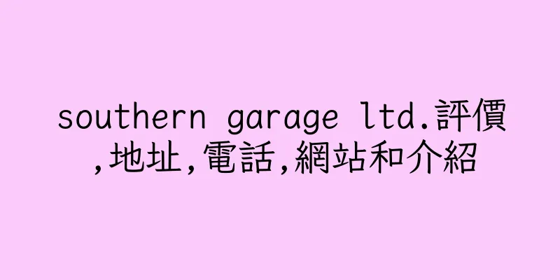 香港southern garage ltd.評價,地址,電話,網站和介紹