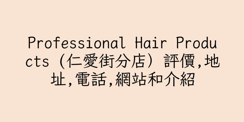香港Professional Hair Products (仁愛街分店）評價,地址,電話,網站和介紹