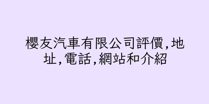 香港櫻友汽車有限公司評價,地址,電話,網站和介紹