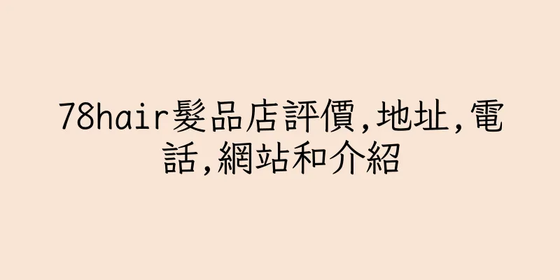 香港78hair髮品店評價,地址,電話,網站和介紹
