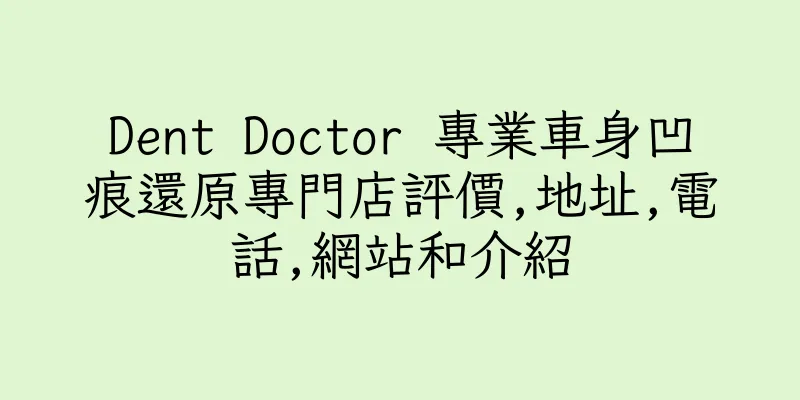 香港Dent Doctor 專業車身凹痕還原專門店評價,地址,電話,網站和介紹