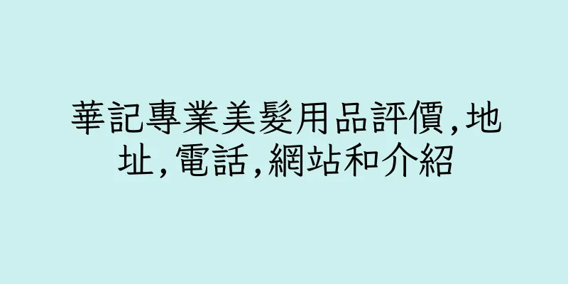 香港華記專業美髮用品評價,地址,電話,網站和介紹