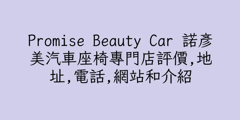 香港Promise Beauty Car 諾彥美汽車座椅專門店評價,地址,電話,網站和介紹
