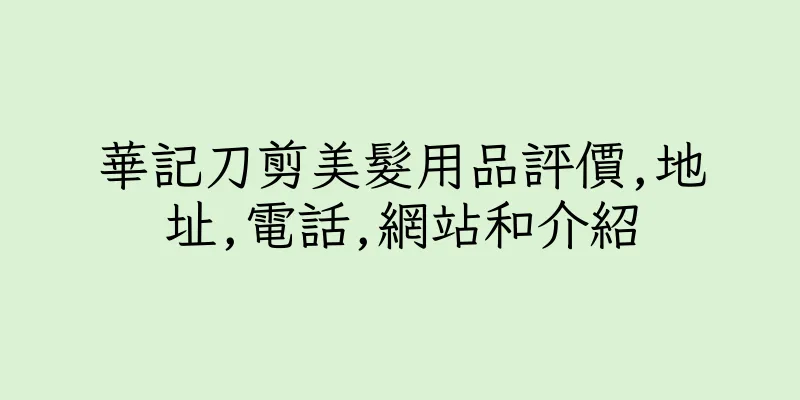 香港華記刀剪美髮用品評價,地址,電話,網站和介紹