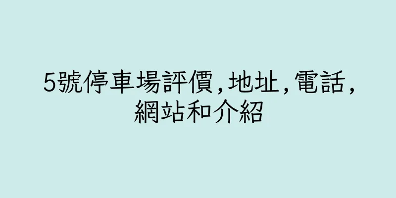 香港5號停車場評價,地址,電話,網站和介紹