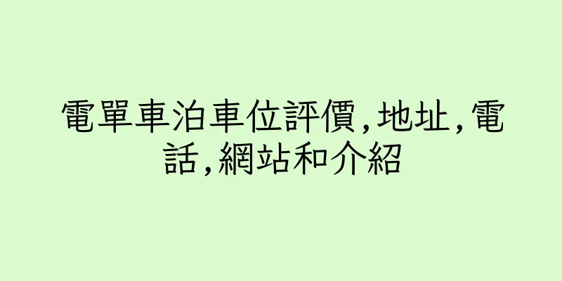 香港電單車泊車位評價,地址,電話,網站和介紹