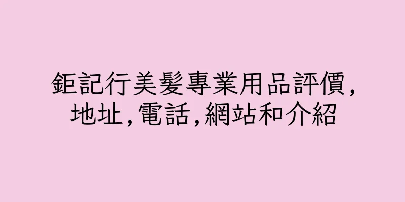 香港鉅記行美髪專業用品評價,地址,電話,網站和介紹