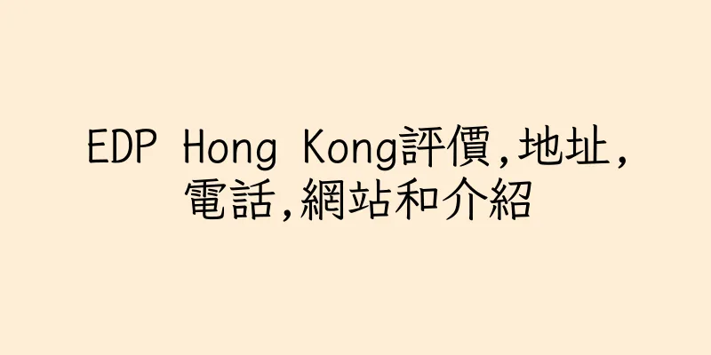 香港EDP Hong Kong評價,地址,電話,網站和介紹