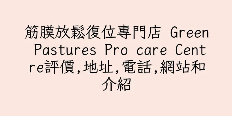 香港筋膜放鬆復位專門店 Green Pastures Pro care Centre評價,地址,電話,網站和介紹