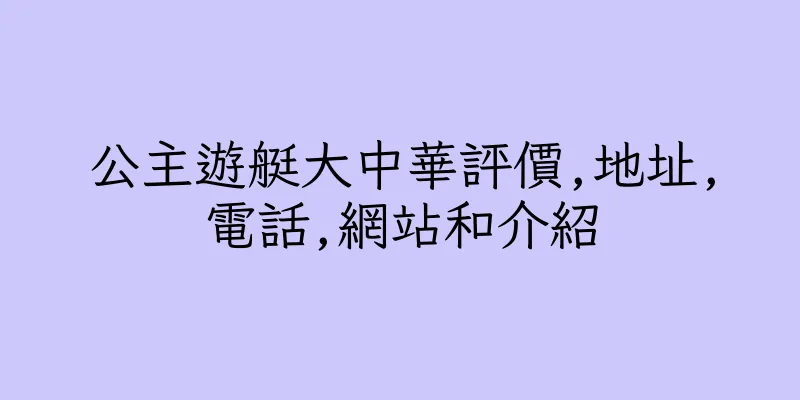香港公主遊艇大中華評價,地址,電話,網站和介紹