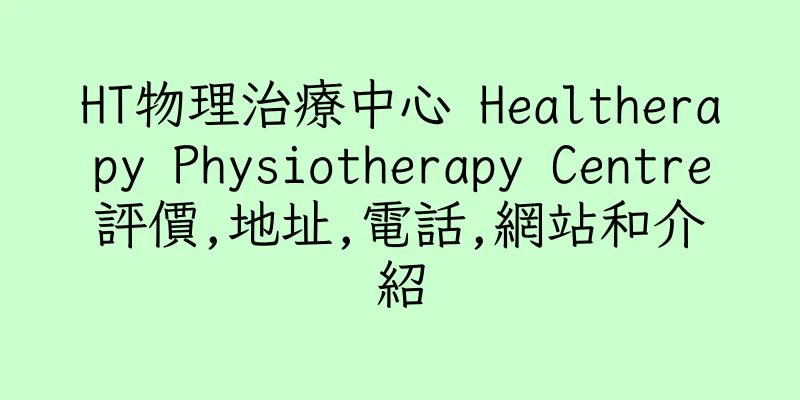 香港HT物理治療中心 Healtherapy Physiotherapy Centre評價,地址,電話,網站和介紹