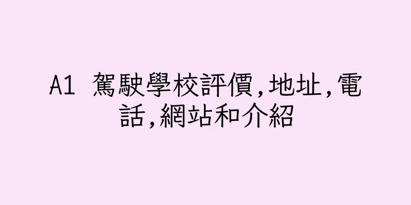 香港A1 駕駛學校評價,地址,電話,網站和介紹