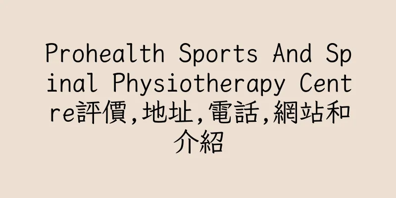 香港Prohealth Sports And Spinal Physiotherapy Centre評價,地址,電話,網站和介紹