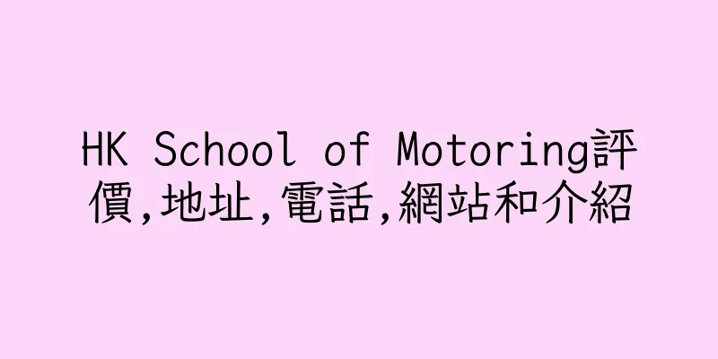 香港HK School of Motoring評價,地址,電話,網站和介紹