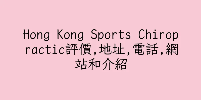 香港Hong Kong Sports Chiropractic評價,地址,電話,網站和介紹