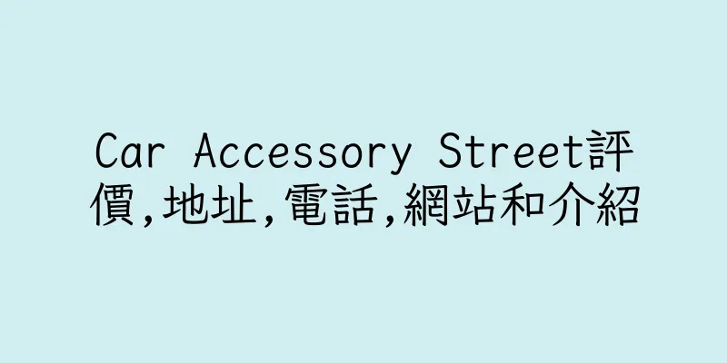 香港Car Accessory Street評價,地址,電話,網站和介紹