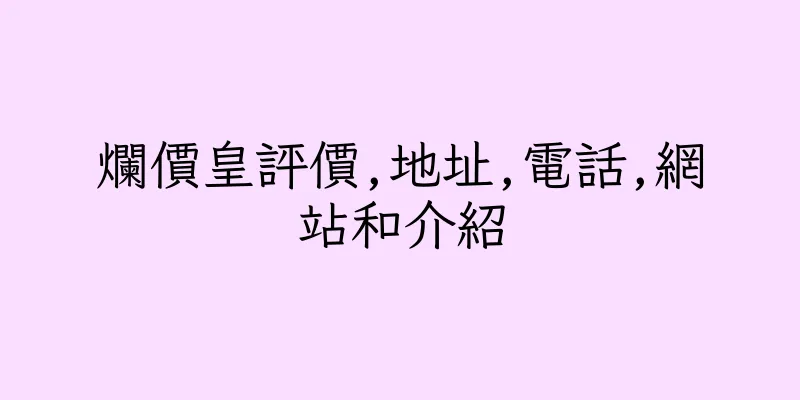 香港爛價皇評價,地址,電話,網站和介紹