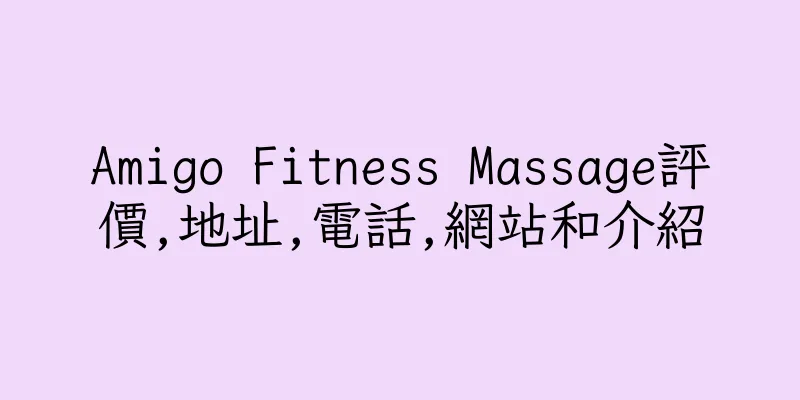 香港Amigo Fitness Massage評價,地址,電話,網站和介紹