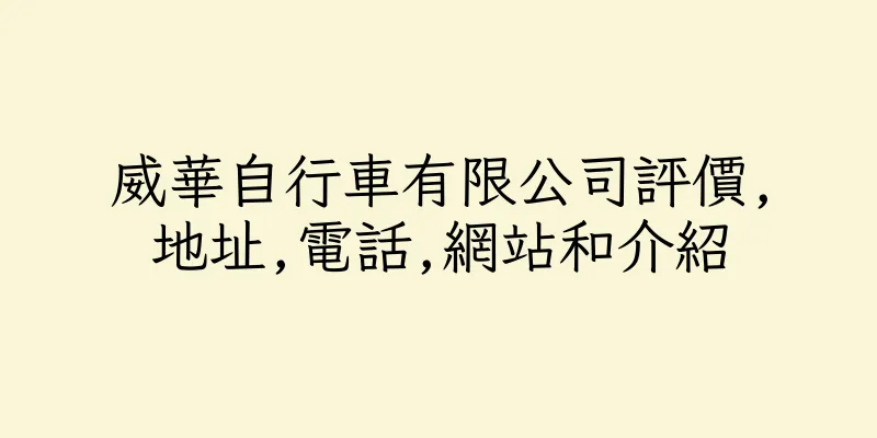 香港威華自行車有限公司評價,地址,電話,網站和介紹