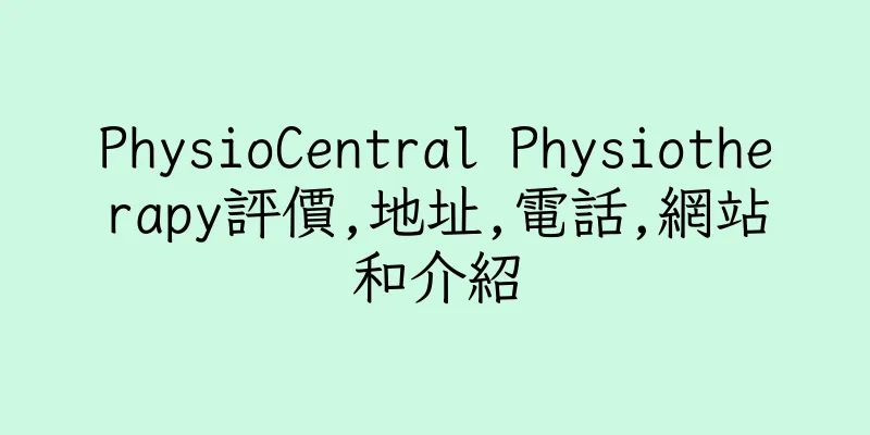 香港PhysioCentral Physiotherapy評價,地址,電話,網站和介紹