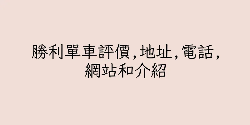 香港勝利單車評價,地址,電話,網站和介紹
