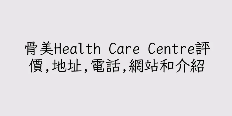 香港骨美Health Care Centre評價,地址,電話,網站和介紹
