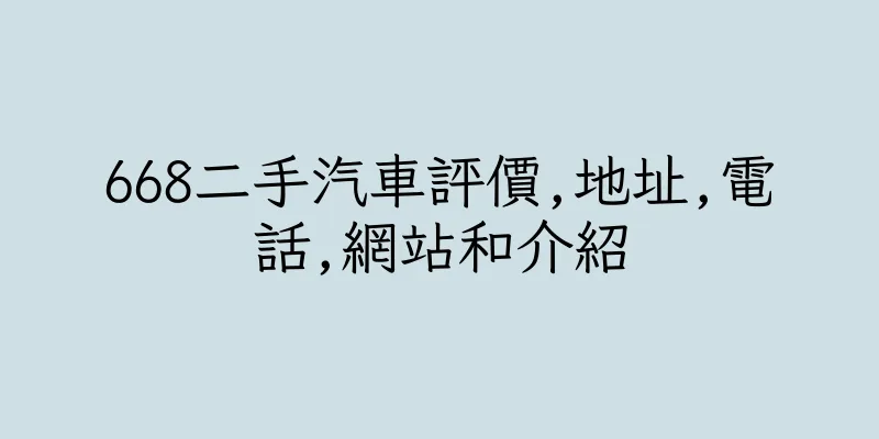 香港668二手汽車評價,地址,電話,網站和介紹