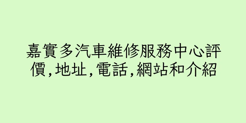 香港嘉實多汽車維修服務中心評價,地址,電話,網站和介紹