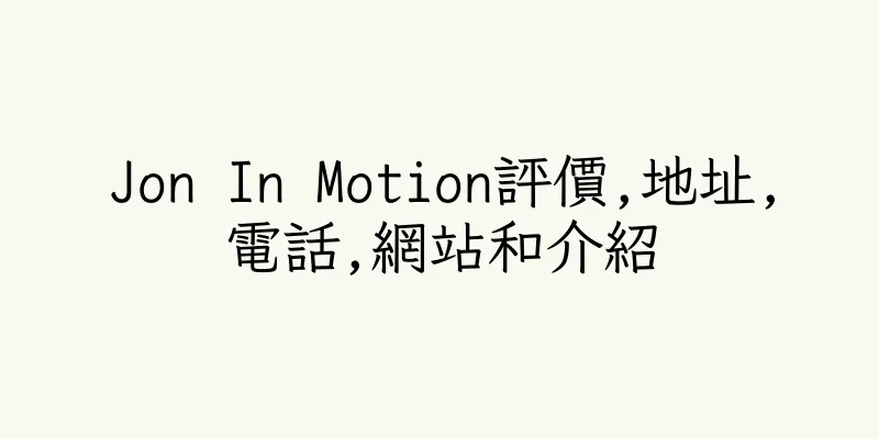 香港Jon In Motion評價,地址,電話,網站和介紹