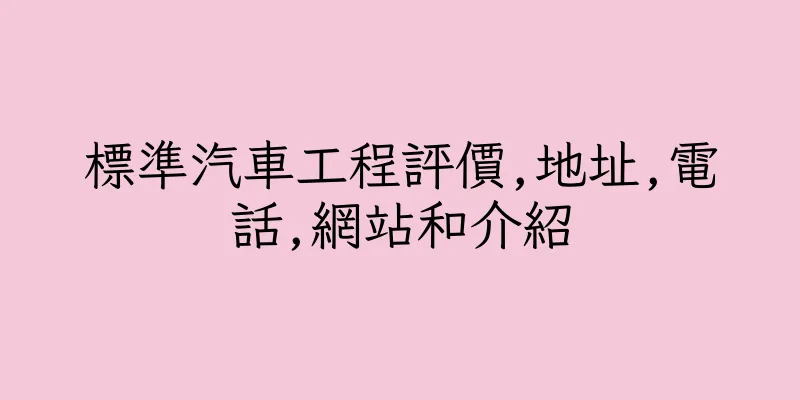 香港標準汽車工程評價,地址,電話,網站和介紹