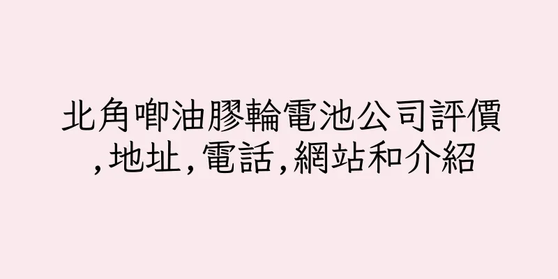 香港北角唧油膠輪電池公司評價,地址,電話,網站和介紹
