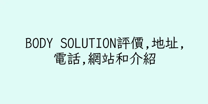 香港BODY SOLUTION評價,地址,電話,網站和介紹