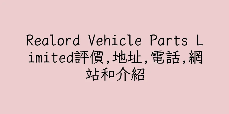 香港Realord Vehicle Parts Limited評價,地址,電話,網站和介紹