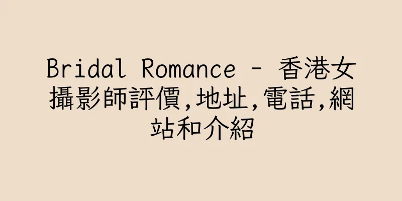 香港Bridal Romance - 香港女攝影師評價,地址,電話,網站和介紹