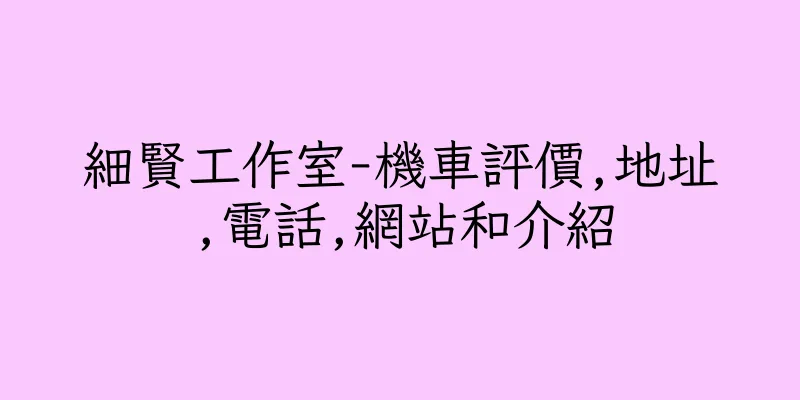 香港細賢工作室-機車評價,地址,電話,網站和介紹