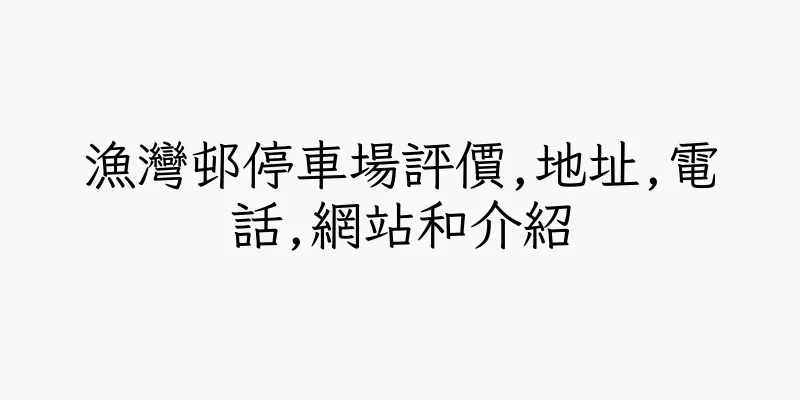 香港漁灣邨停車場評價,地址,電話,網站和介紹
