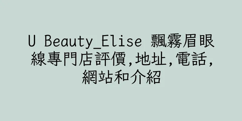 香港U Beauty_Elise 飄霧眉眼線專門店評價,地址,電話,網站和介紹