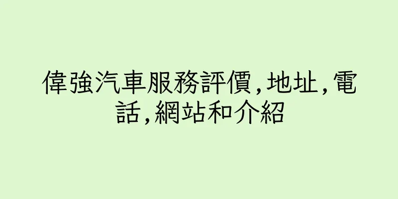 香港偉強汽車服務評價,地址,電話,網站和介紹