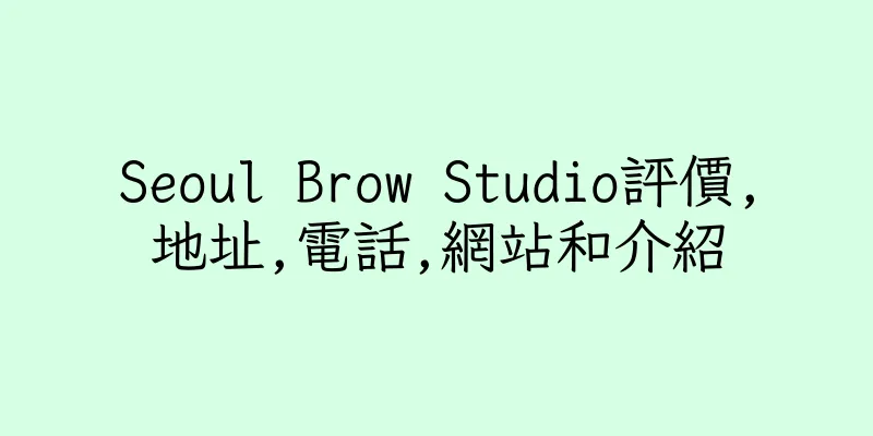 香港Seoul Brow Studio評價,地址,電話,網站和介紹