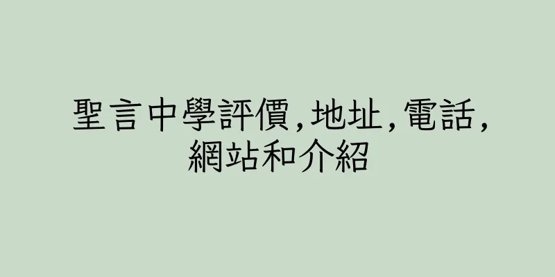 香港聖言中學評價,地址,電話,網站和介紹