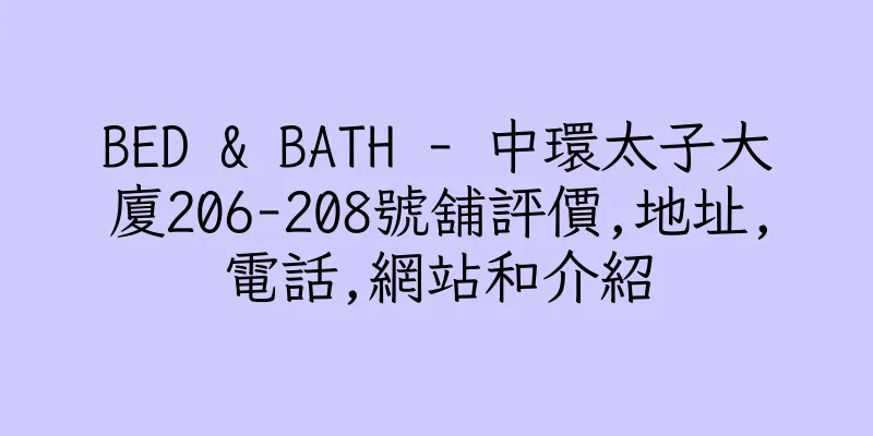 香港BED & BATH - 中環太子大廈206-208號舖評價,地址,電話,網站和介紹