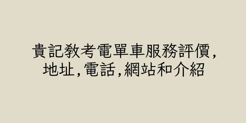 香港貴記教考電單車服務評價,地址,電話,網站和介紹