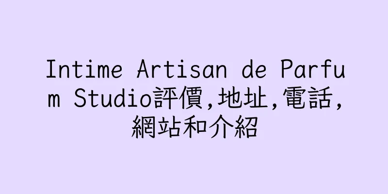 香港Intime Artisan de Parfum Studio評價,地址,電話,網站和介紹