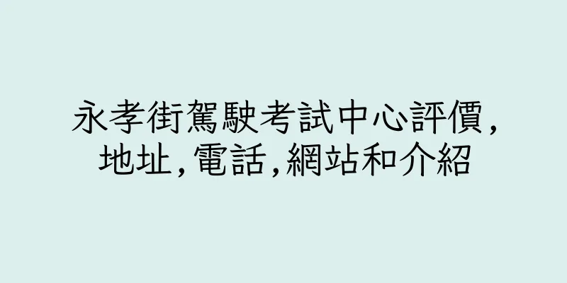 香港永孝街駕駛考試中心評價,地址,電話,網站和介紹