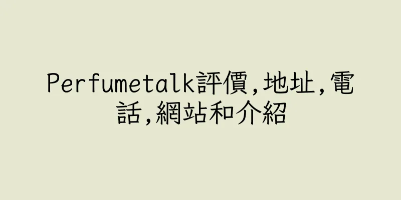 香港Perfumetalk評價,地址,電話,網站和介紹