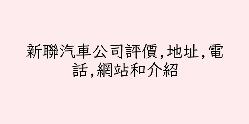 香港新聯汽車公司評價,地址,電話,網站和介紹