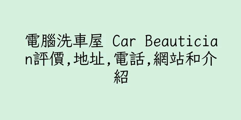 香港電腦洗車屋 Car Beautician評價,地址,電話,網站和介紹